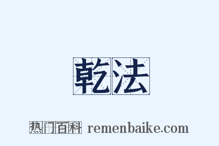 乾法是什么意思的图片